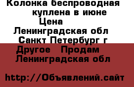 Колонка беспроводная jbl , куплена в июне › Цена ­ 500 - Ленинградская обл., Санкт-Петербург г. Другое » Продам   . Ленинградская обл.